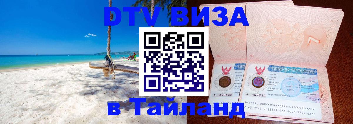 Сколько стоит виза DTV в Тайланд 