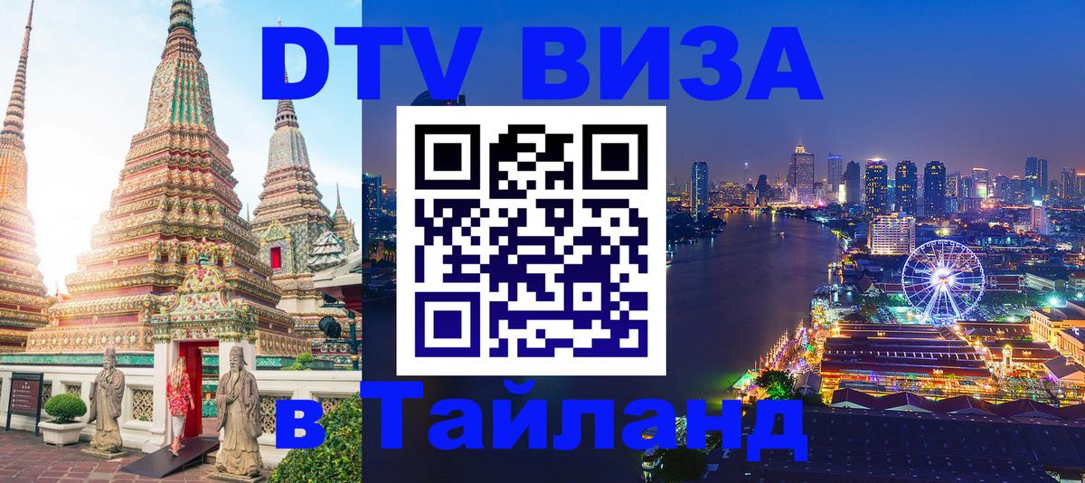 ДТВ VISA Тайланд для фрилансеров 