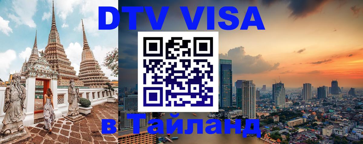 Стоимость и условия DTV визы — оформление в Таиланд под ключ - 